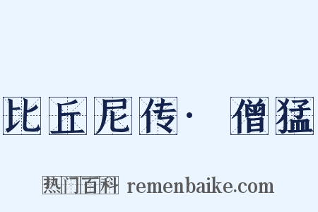 比丘尼传·僧猛是什么意思的图片